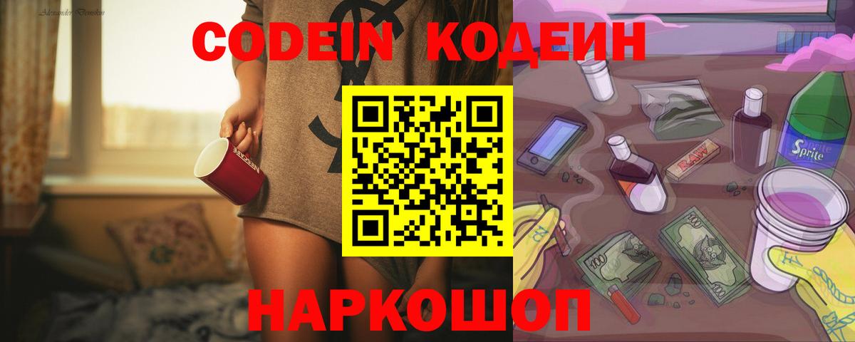 Codein напиток Lean (лин) Великий Устюг