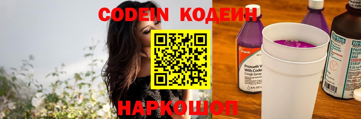 Великий Устюг  Кодеиновый сироп Lean Purple Drank  Вход с VPN 